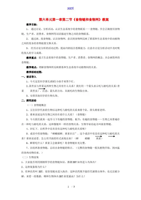 八年级生物下：第六单元第一章第二节食物链和食物网教案济南版 教案