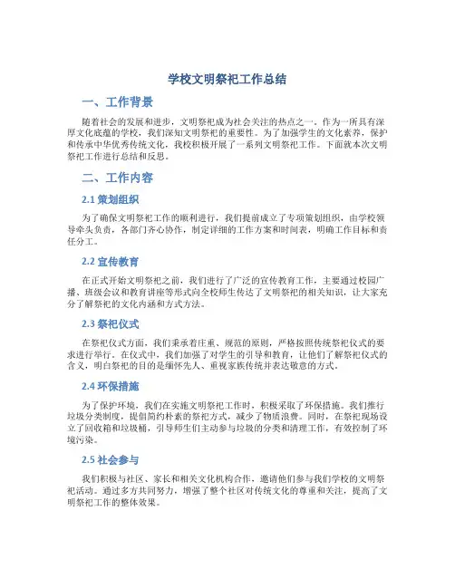学校文明祭祀工作总结