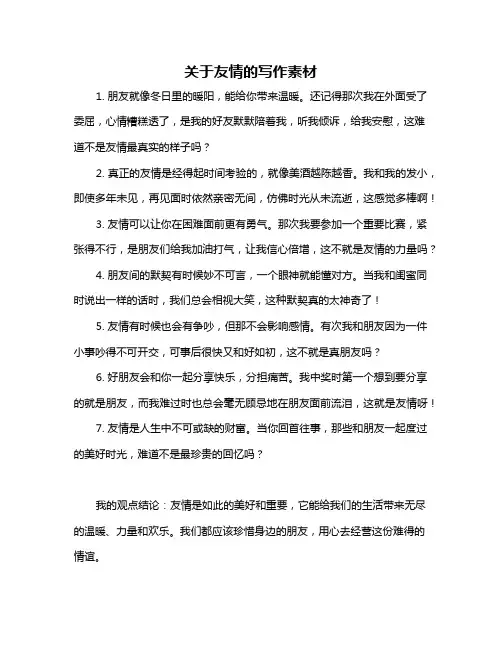 关于友情的写作素材
