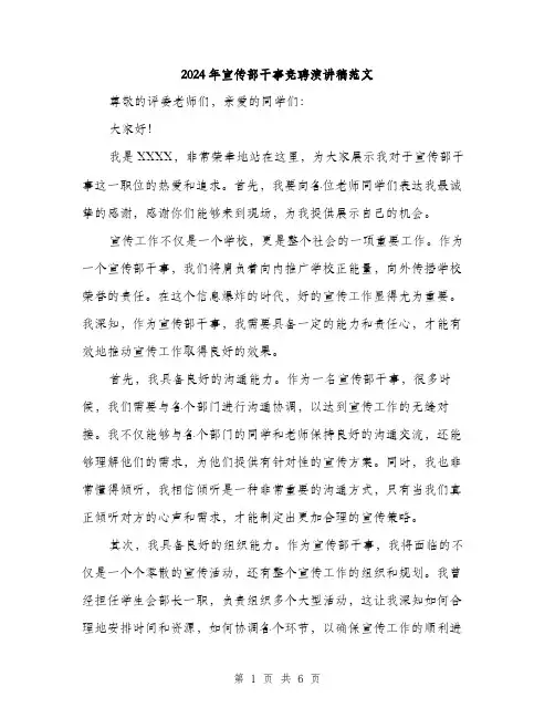 2024年宣传部干事竞聘演讲稿范文(三篇)