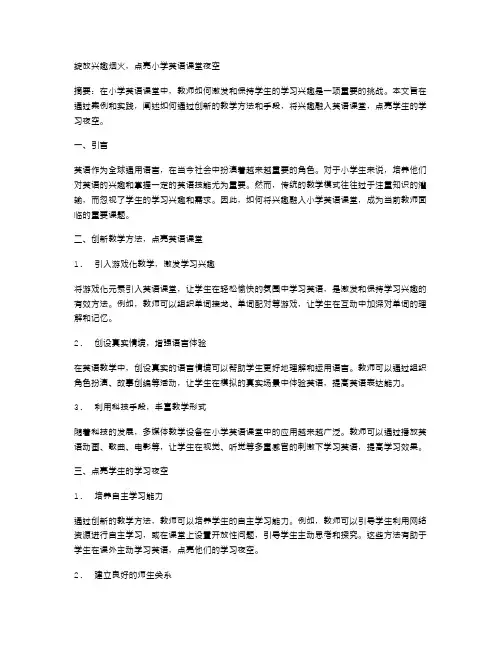绽放兴趣烟火,点亮小学英语课堂夜空