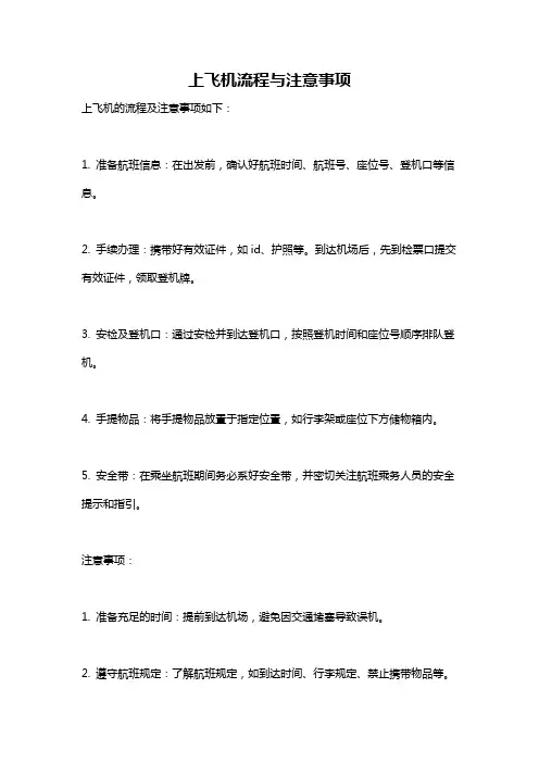上飞机流程与注意事项