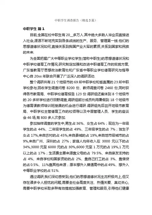 中职学生调查报告（精选3篇）
