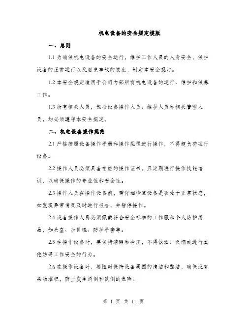 机电设备的安全规定模版（3篇）