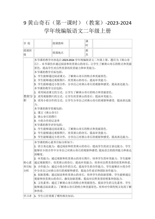 9黄山奇石(第一课时)(教案)-2023-2024学年统编版语文二年级上册