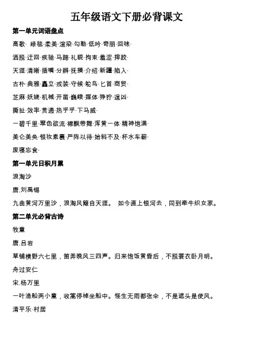 五年级下册人教版词语盘点日积月累古诗背诵(完整版)