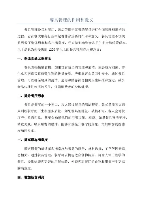 餐具管理的作用和意义