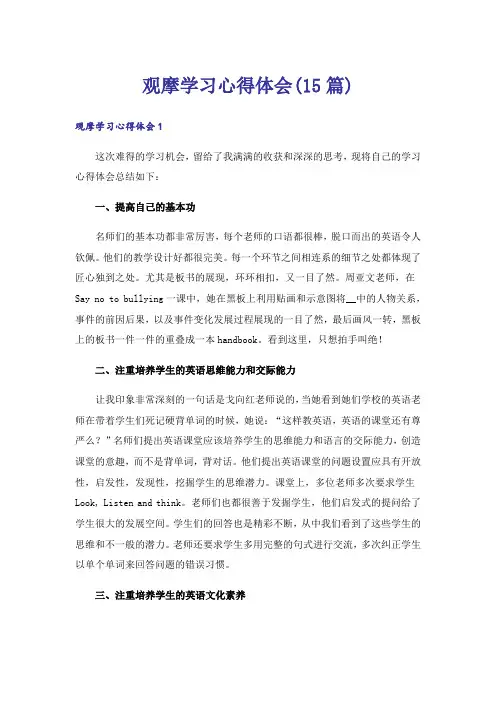 观摩学习心得体会(15篇)