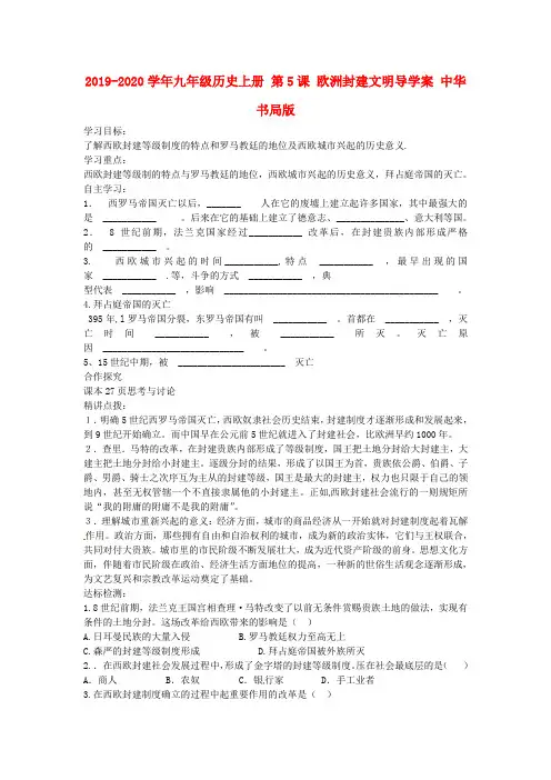 2019-2020学年九年级历史上册 第5课 欧洲封建文明导学案 中华书局版.doc