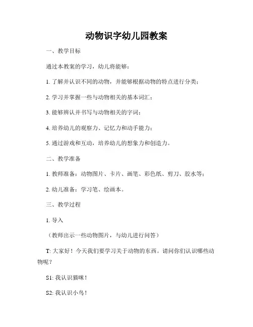 动物识字幼儿园教案