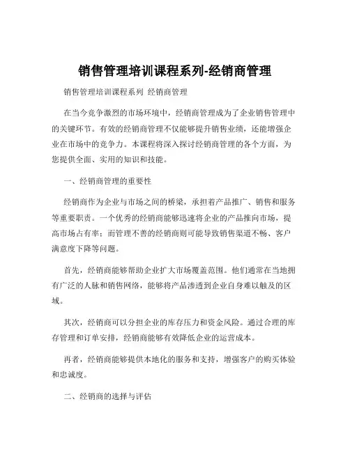 销售管理培训课程系列-经销商管理