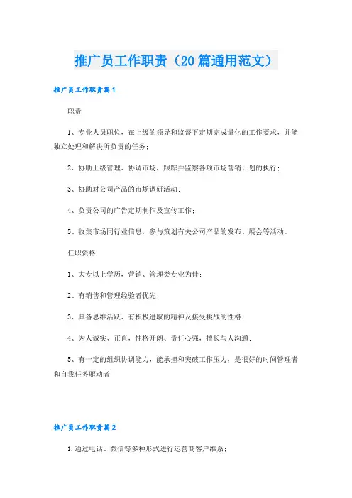 推广员工作职责(20篇通用范文)