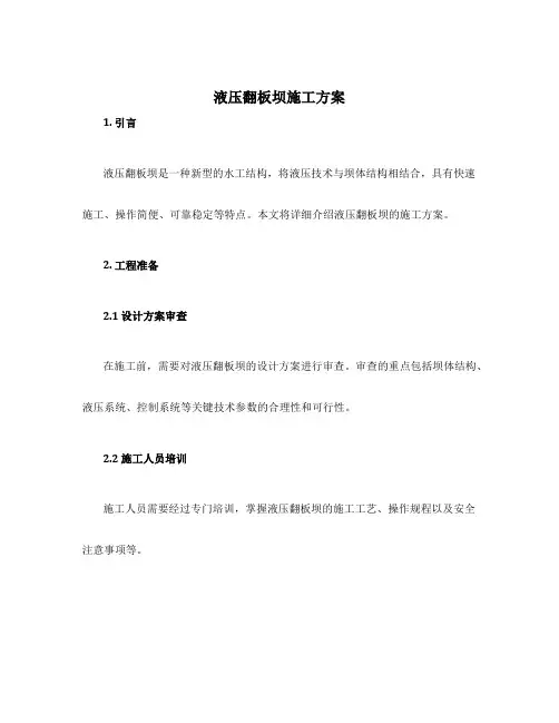 液压翻板坝施工方案