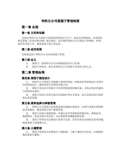 饲料分公司菜园子管理制度[1]