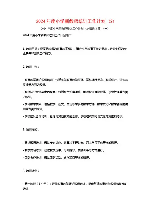 2024年度小学新教师培训工作计划3篇