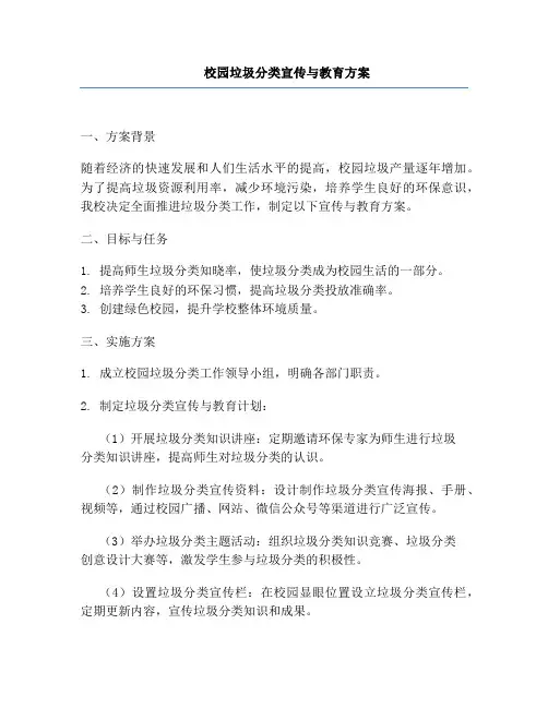 校园垃圾分类宣传与教育方案