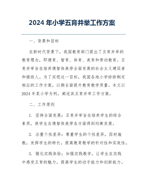 2024年小学五育并举工作方案