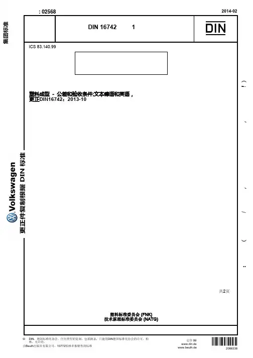 DIN16742中文版塑料模制件-公差和验收条件
