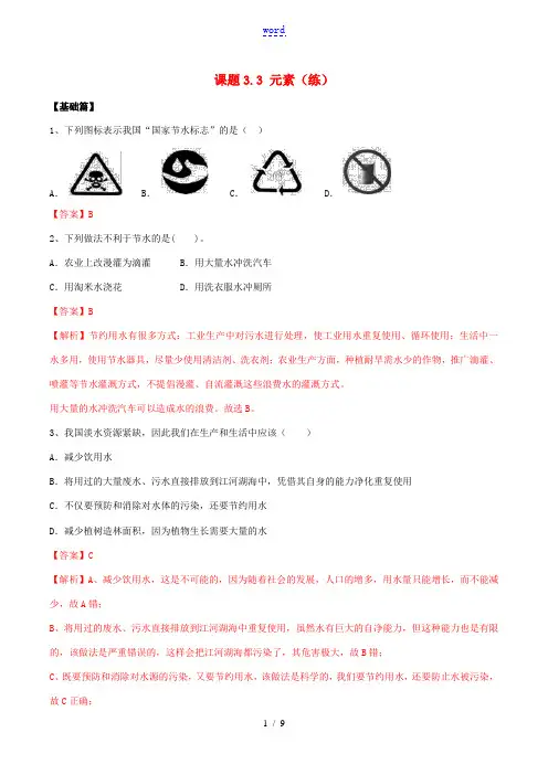 九年级化学上册 第四单元 自然界的水 4.1 爱护水资源同步练习(含解析)(新版)新人教版-(新版)