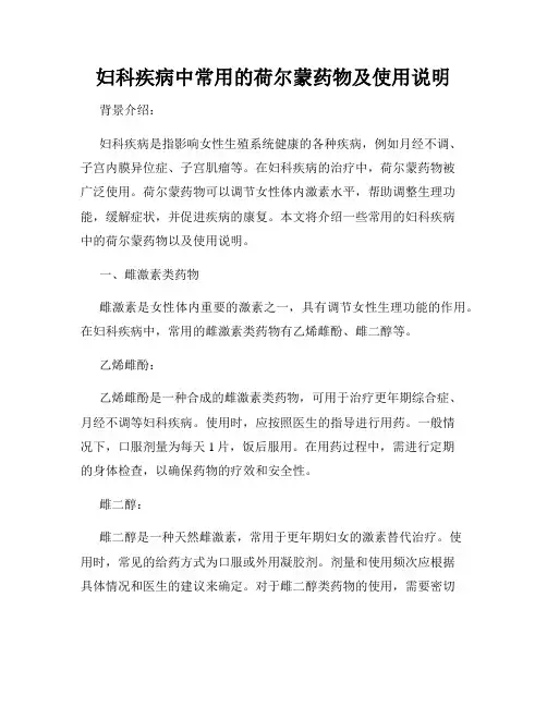 妇科疾病中常用的荷尔蒙药物及使用说明