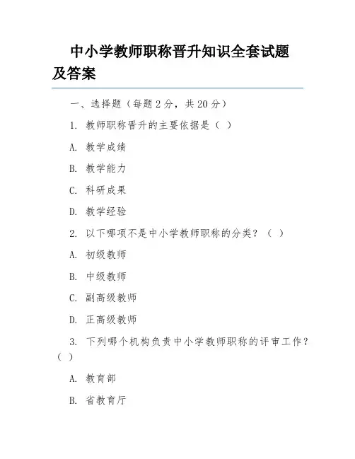 中小学教师职称晋升知识全套试题及答案