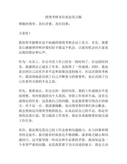 绩效考核末位表态发言稿
