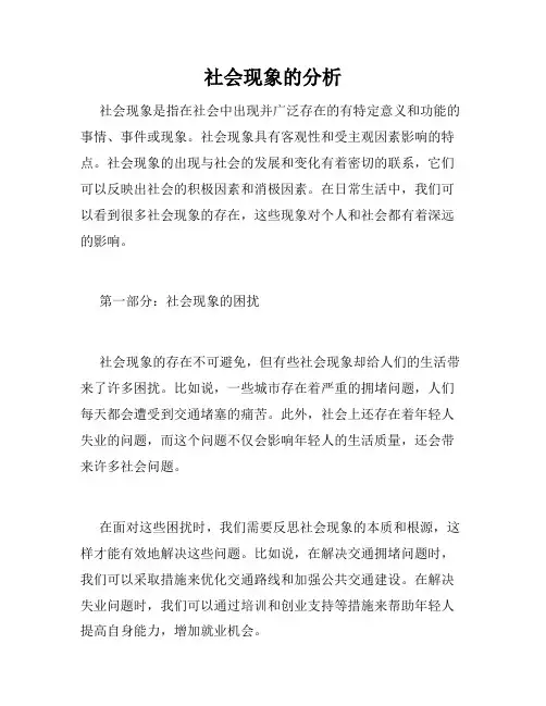 社会现象的分析
