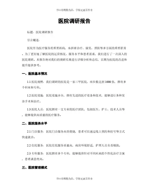 医院调研报告