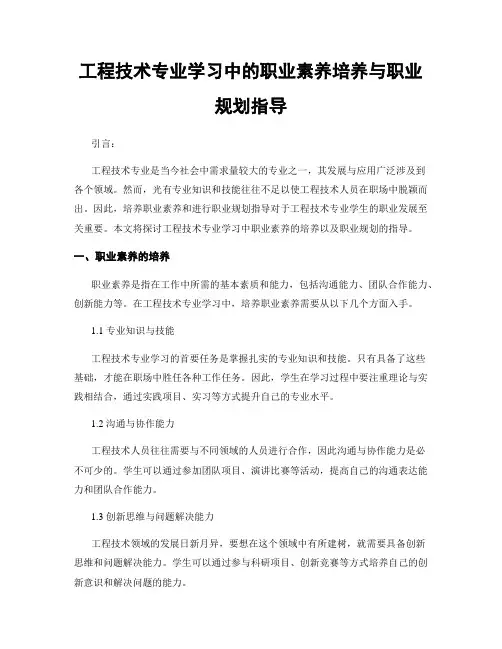 工程技术专业学习中的职业素养培养与职业规划指导