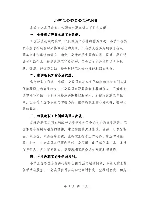 小学工会委员会工作职责（4篇）