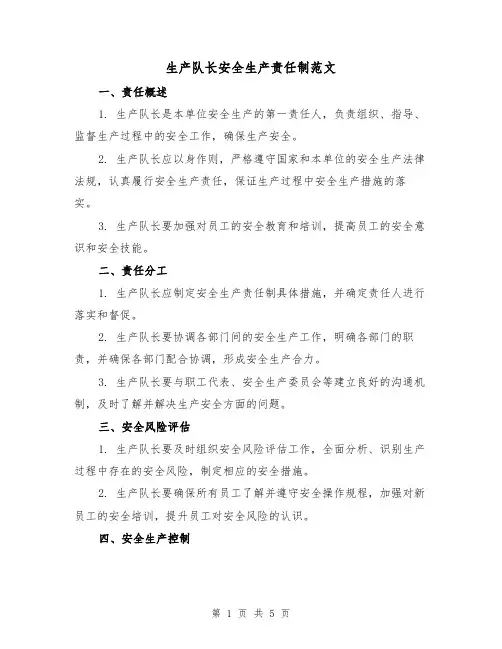 生产队长安全生产责任制范文(三篇)