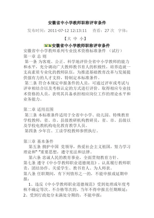 安徽省中小学教师职称评审条件