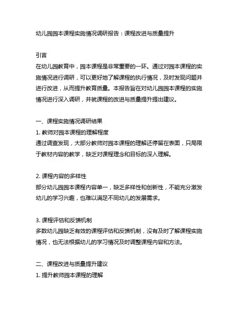 幼儿园园本课程实施情况调研报告：课程改进与质量提升