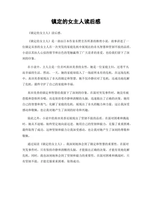 镇定的女主人读后感