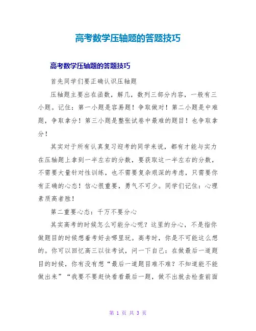 高考数学压轴题的答题技巧