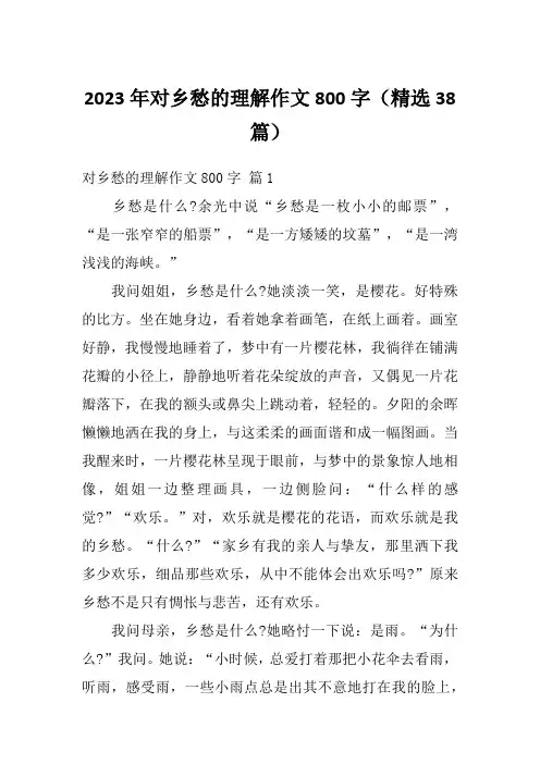 2023年对乡愁的理解作文800字(精选38篇)