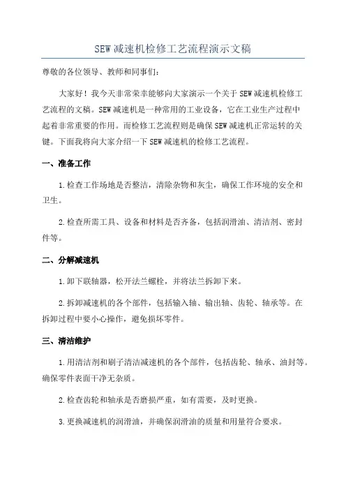SEW减速机检修工艺流程演示文稿