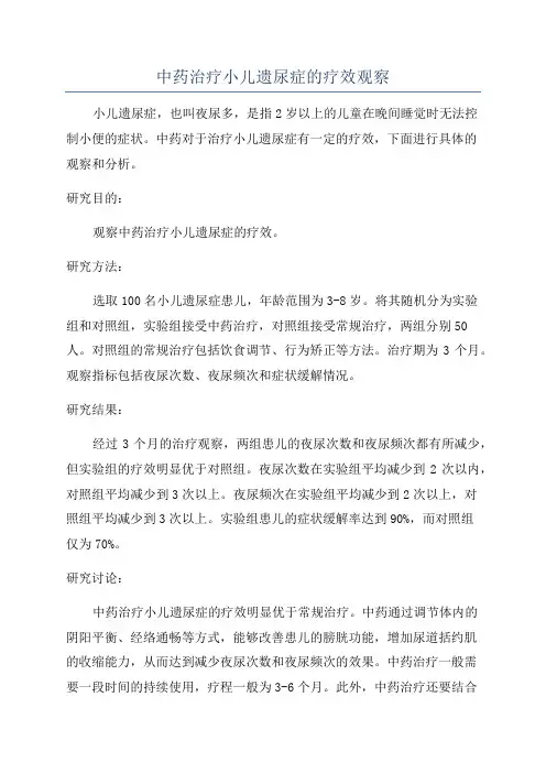 中药治疗小儿遗尿症的疗效观察