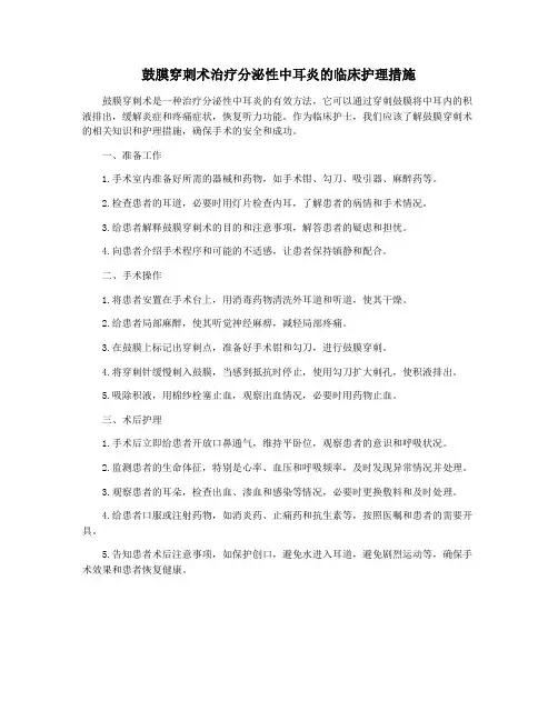 鼓膜穿刺术治疗分泌性中耳炎的临床护理措施