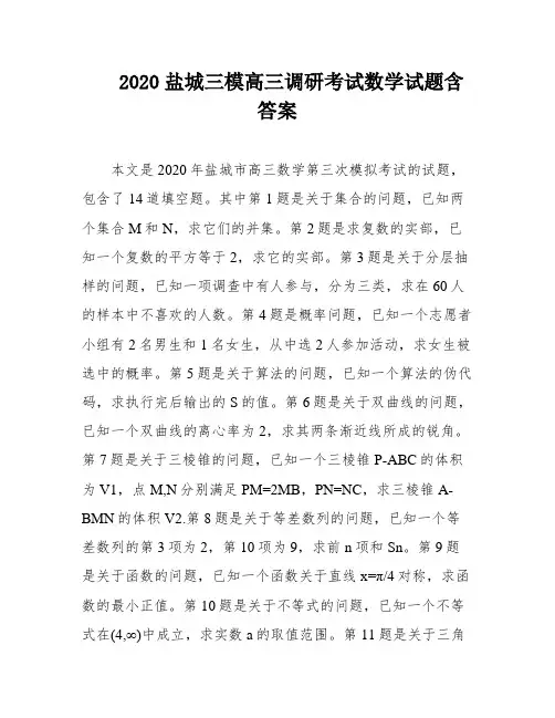 2020盐城三模高三调研考试数学试题含答案