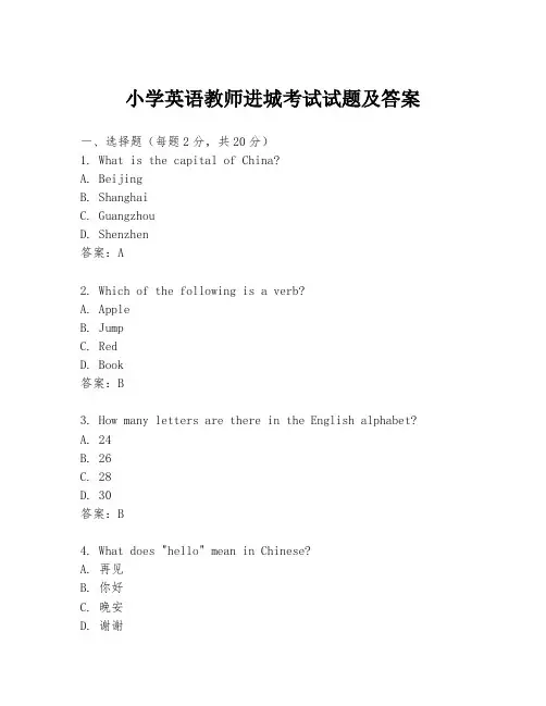 小学英语教师进城考试试题及答案