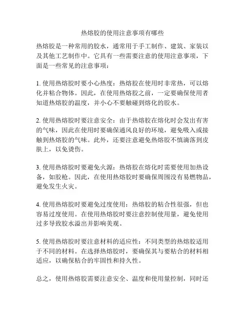 热熔胶的使用注意事项有哪些