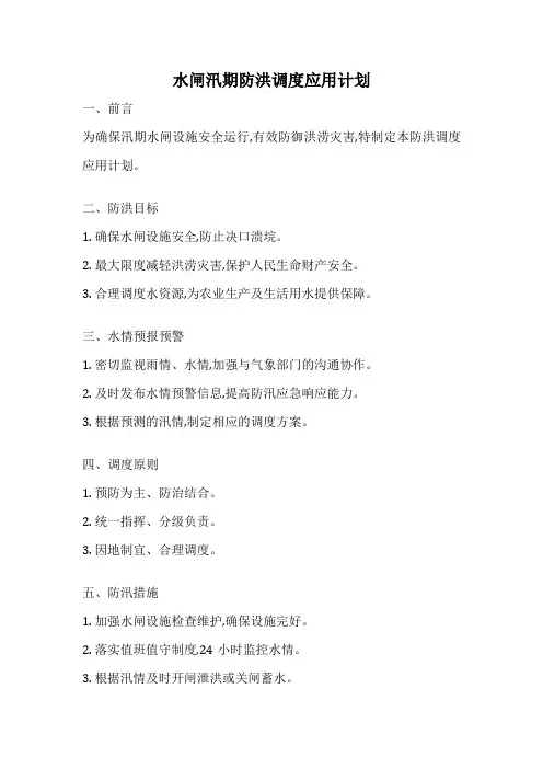 水闸汛期防洪调度应用计划