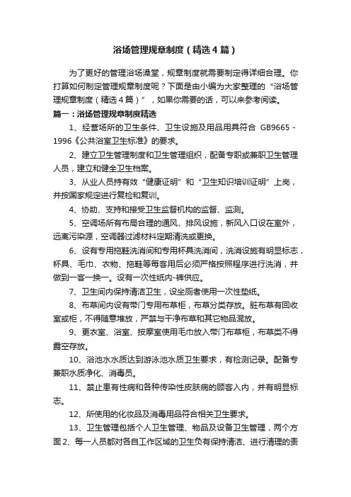 浴场管理规章制度（精选4篇）