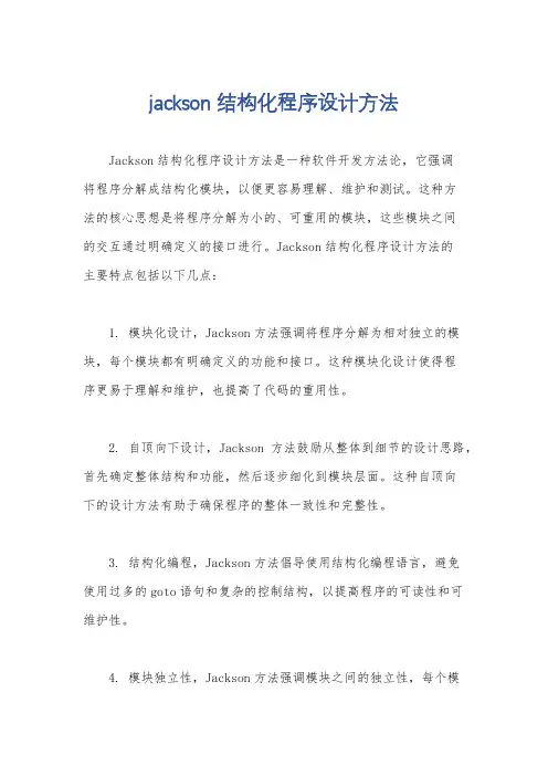 jackson结构化程序设计方法