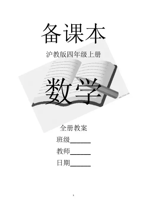 沪教版四年级上册数学全册教案【新教材】