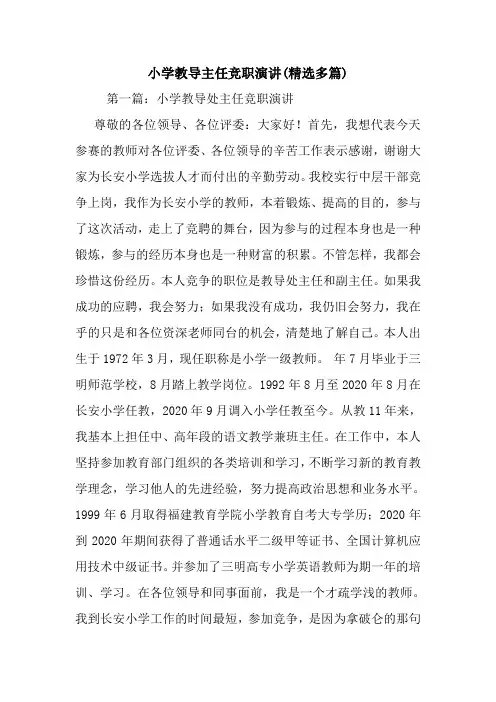 最新 小学教导主任竞职演讲(精选多篇) 讲话 致辞