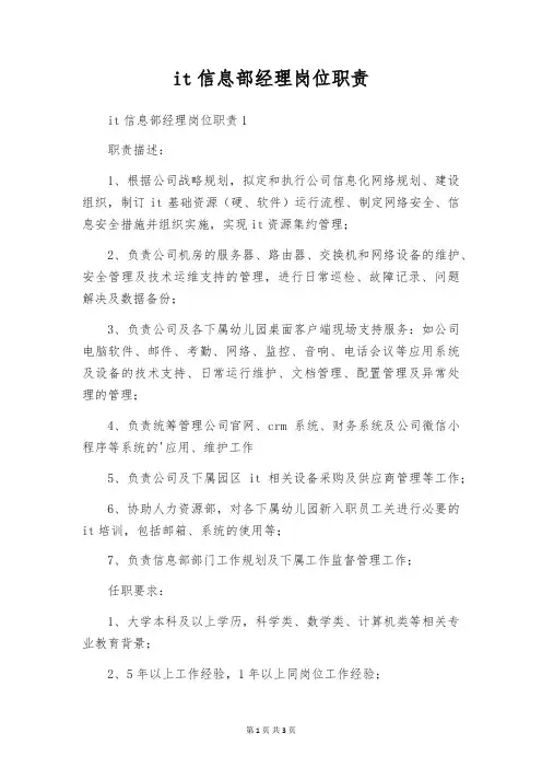 it信息部经理岗位职责