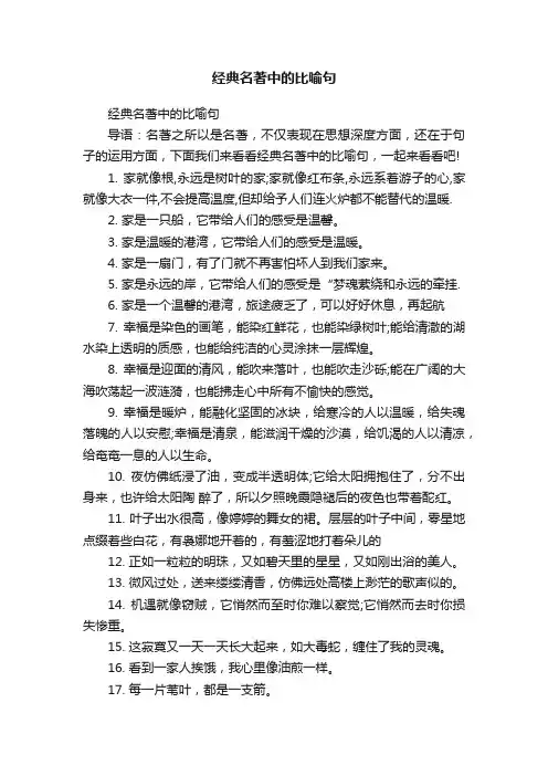 经典名著中的比喻句