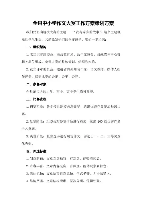 全县中小学作文大赛工作方案策划方案
